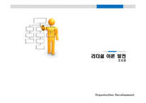 [리더십] 변혁적 리더쉽-4