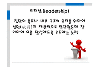 [리더십] 변혁적 리더쉽-6