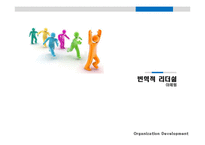 [리더십] 변혁적 리더쉽-17