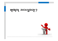 [리더십] 변혁적 리더쉽-18