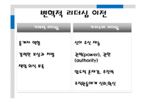 [리더십] 변혁적 리더쉽-19