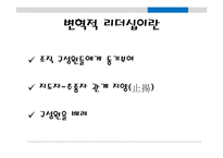 [리더십] 변혁적 리더쉽-20