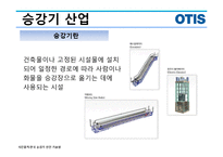 승강기 산업, OTIS-2