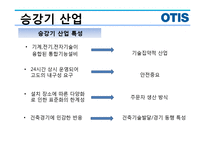 승강기 산업, OTIS-5