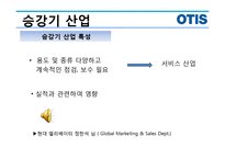 승강기 산업, OTIS-6