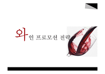 와인 프로모션 전략-1
