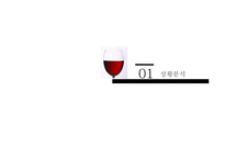 와인 프로모션 전략-3