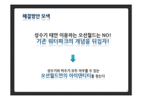 오션월드 IMC 전략안-9
