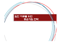 야쿠르트 숙취해소기능을 더한 유산균제품 마케팅 조사-1