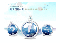 [글로벌경영] 아모레퍼시픽의 해외진출전략-1