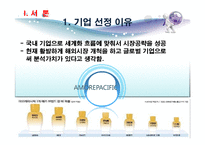 [글로벌경영] 아모레퍼시픽의 해외진출전략-3