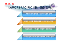 [글로벌경영] 아모레퍼시픽의 해외진출전략-7