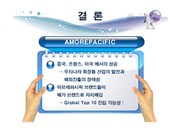 [글로벌경영] 아모레퍼시픽의 해외진출전략-14