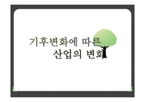 기후변화에 따른 산업의 변화-1