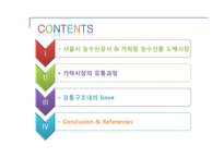 [유통관리] 가락동 농수산물 도매시장의 유통과정-2