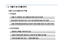 [유통관리] 가락동 농수산물 도매시장의 유통과정-5