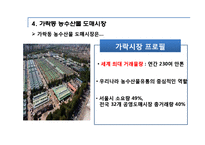[유통관리] 가락동 농수산물 도매시장의 유통과정-7