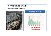 [유통관리] 가락동 농수산물 도매시장의 유통과정-8