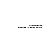 [유통관리] 가락동 농수산물 도매시장의 유통과정-18
