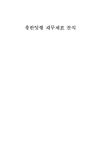 유한양행 재무제표 분석(~2001)-1