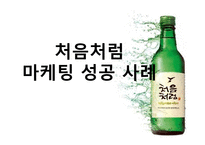 처음처럼 마케팅성공사례-1
