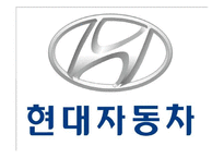 [국제마케팅] 현대자동차 글로벌기업의 이문화 극복 사례-1