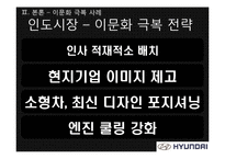 [국제마케팅] 현대자동차 글로벌기업의 이문화 극복 사례-9
