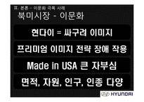 [국제마케팅] 현대자동차 글로벌기업의 이문화 극복 사례-11