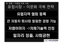 [국제마케팅] 현대자동차 글로벌기업의 이문화 극복 사례-15