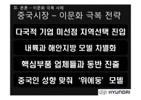 [국제마케팅] 현대자동차 글로벌기업의 이문화 극복 사례-18