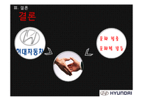 [국제마케팅] 현대자동차 글로벌기업의 이문화 극복 사례-19