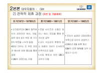[글로벌전략] GM,대우와 현대,다임러크라이슬러 전략적 제휴-8