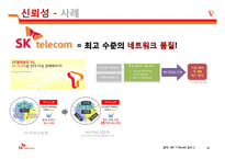 서비스품질 5가지 차원으로 살펴보는 SKT 고객만족 서비스 운영관리-11