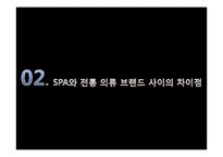 SPA 브랜드 조사-7