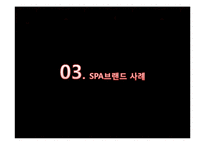 SPA 브랜드 조사-13