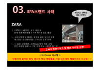 SPA 브랜드 조사-17
