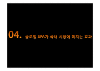 SPA 브랜드 조사-19