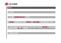 LG CNS의 인적자원관리 제도-2