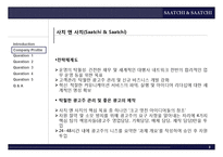 [국제경영] 사치 앤 사치(Saatchi & Saatchi)-3
