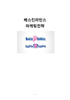 베스킨라빈스 기업SWOT분석및 마케팅STP,4P전략분석및 경영성공전략분석-1