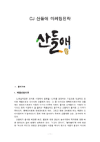CJ 산들애 SWOT분석및 마케팅 STP,4P전략분석및 새로운 마케팅전략제안보고서-1