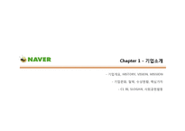 [A+] 네이버 NAVER - HRD HRM 인적자원관리 전략 및 성공요인 경영전략 분석-3