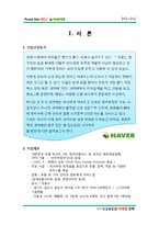 [A+] 네이버 NAVER - 기업전략분석 성공요인 마케팅전략 4p stp swot 광고전략 분석(HWP)-3