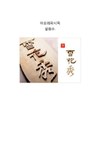 아모레퍼시픽 설화수 마케팅전략분석-1