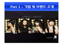 라네즈 laneige 브랜드분석및 마케팅전략분석 파워포인트-3
