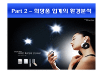 라네즈 laneige 브랜드분석및 마케팅전략분석 파워포인트-7