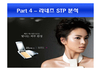 라네즈 laneige 브랜드분석및 마케팅전략분석 파워포인트-14
