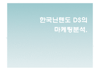 닌텐도DS SWOT분석및 마케팅전략 PPT-1