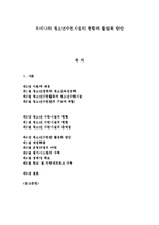 우리나라 청소년수련시설 현황과 활성화 방안-1
