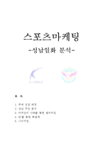 성남일화 관중동원위한 스포츠마케팅전략 보고서-1